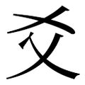 爻意思|爻（汉语文字）